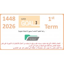 حقيبة منهج Super Goal 3 الصف الثالث متوسط -الفصل الدراسي الأول 1448